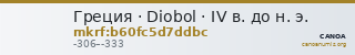 Греция · Diobol · IV в. до н. э. — CANOA