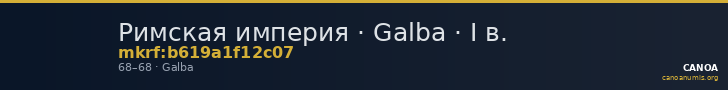 Римская империя · Galba · I в. — CANOA