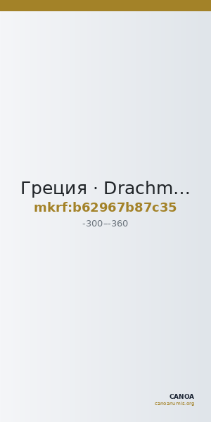 Греция · Drachma · III в. до н. э. — CANOA