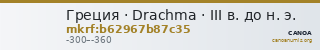Греция · Drachma · III в. до н. э. — CANOA