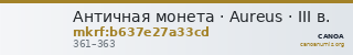 Античная монета · Aureus · III в. — CANOA