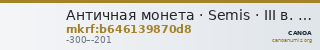 Античная монета · Semis · III в. до н. э. — CANOA