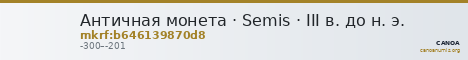 Античная монета · Semis · III в. до н. э. — CANOA