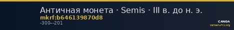 Античная монета · Semis · III в. до н. э. — CANOA