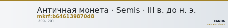 Античная монета · Semis · III в. до н. э. — CANOA
