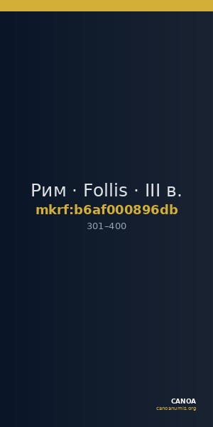 Рим · Follis · III в. — CANOA