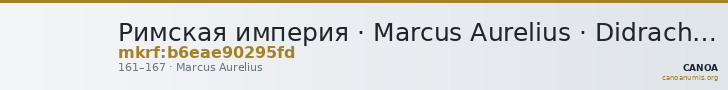 Римская империя · Marcus Aurelius · Didrachm · I в. — CANOA