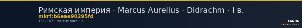 Римская империя · Marcus Aurelius · Didrachm · I в. — CANOA