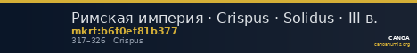 Римская империя · Crispus · Solidus · III в. — CANOA