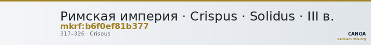 Римская империя · Crispus · Solidus · III в. — CANOA