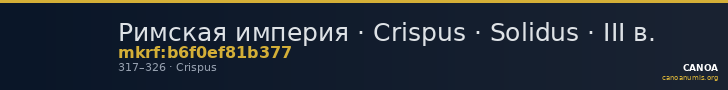 Римская империя · Crispus · Solidus · III в. — CANOA