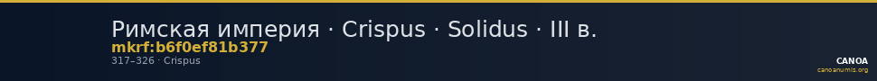 Римская империя · Crispus · Solidus · III в. — CANOA