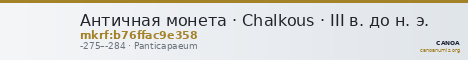 Античная монета · Chalkous · III в. до н. э. — CANOA