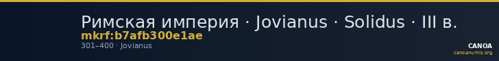 Римская империя · Jovianus · Solidus · III в. — CANOA