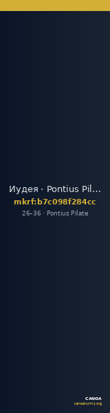 Иудея · Pontius Pilate · I в. — CANOA