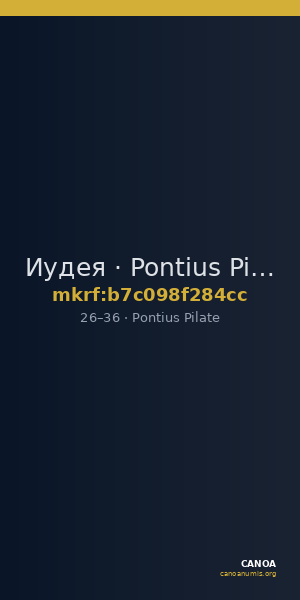 Иудея · Pontius Pilate · I в. — CANOA