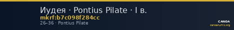 Иудея · Pontius Pilate · I в. — CANOA