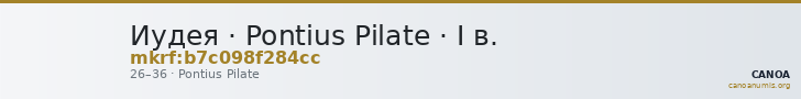Иудея · Pontius Pilate · I в. — CANOA