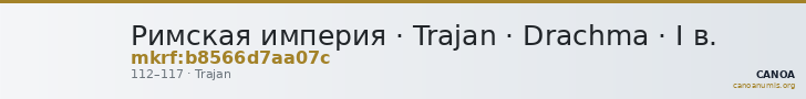 Римская империя · Trajan · Drachma · I в. — CANOA