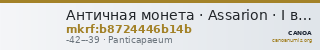 Античная монета · Assarion · I в. до н. э. — CANOA