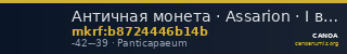 Античная монета · Assarion · I в. до н. э. — CANOA