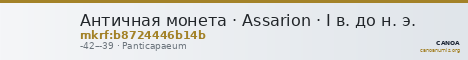 Античная монета · Assarion · I в. до н. э. — CANOA