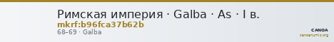 Римская империя · Galba · As · I в. — CANOA
