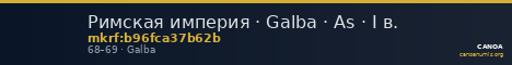 Римская империя · Galba · As · I в. — CANOA