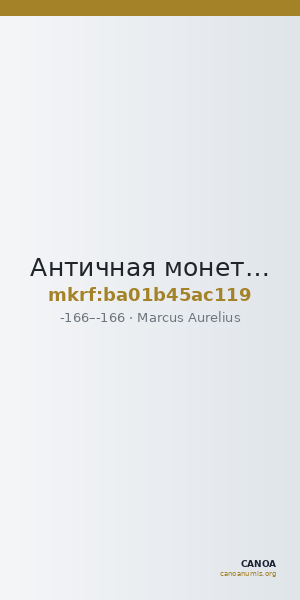 Античная монета · Marcus Aurelius · Aureus · II в. до н. э. — CANOA