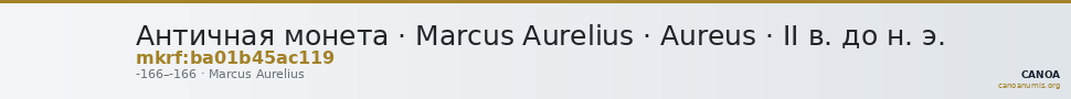 Античная монета · Marcus Aurelius · Aureus · II в. до н. э. — CANOA