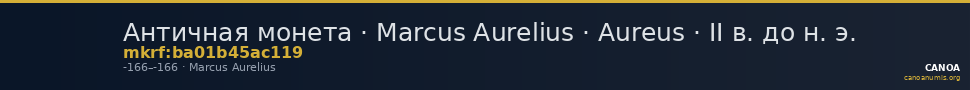 Античная монета · Marcus Aurelius · Aureus · II в. до н. э. — CANOA