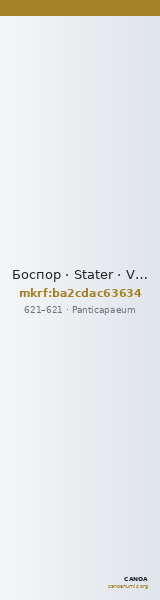 Боспор · Stater · VI в. — CANOA