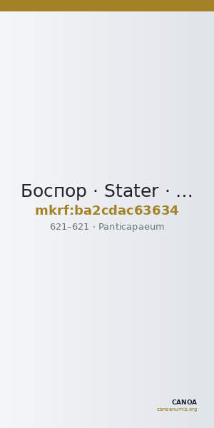 Боспор · Stater · VI в. — CANOA