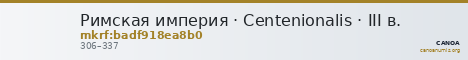 Римская империя · Centenionalis · III в. — CANOA