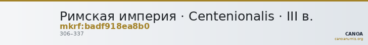 Римская империя · Centenionalis · III в. — CANOA