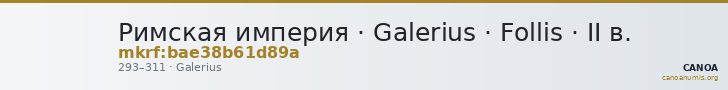 Римская империя · Galerius · Follis · II в. — CANOA