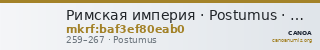 Римская империя · Postumus · Sestertius · II в. — CANOA