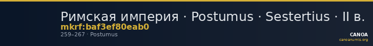 Римская империя · Postumus · Sestertius · II в. — CANOA