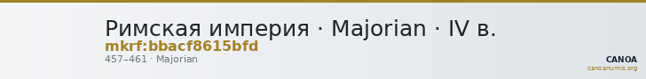 Римская империя · Majorian · IV в. — CANOA