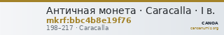 Античная монета · Caracalla · I в. — CANOA