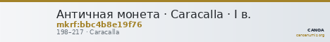 Античная монета · Caracalla · I в. — CANOA