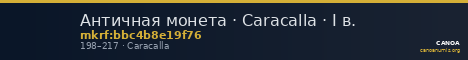 Античная монета · Caracalla · I в. — CANOA