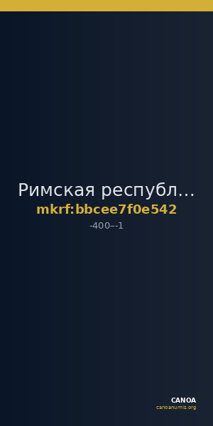 Римская республика · Quinarius · IV в. до н. э. — CANOA