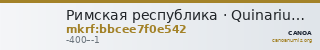 Римская республика · Quinarius · IV в. до н. э. — CANOA