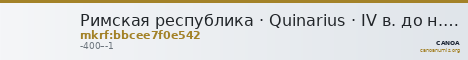 Римская республика · Quinarius · IV в. до н. э. — CANOA