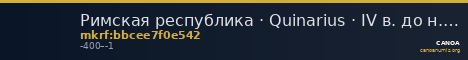 Римская республика · Quinarius · IV в. до н. э. — CANOA