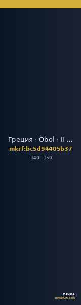 Греция · Obol · II в. до н. э. — CANOA