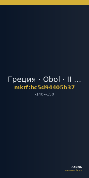 Греция · Obol · II в. до н. э. — CANOA