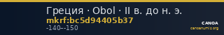 Греция · Obol · II в. до н. э. — CANOA