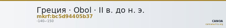 Греция · Obol · II в. до н. э. — CANOA